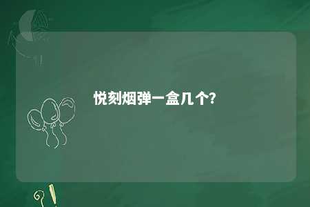 悦刻烟弹一盒几个�？ 